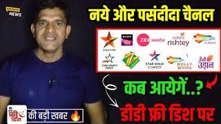 DD Free Dish पर नये और पसन्दीदा चैनल कब लांच होगे  DD Free Dish New Update Today | Annual E Auction