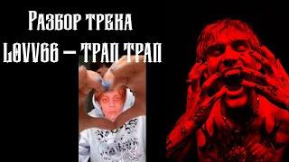 Разбор трека LOVV66 - Трап Трап в FL STUDIO 20 С НУЛЯ!