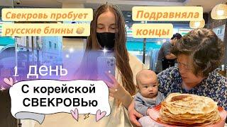 Свекровь впервые пробует русские блины /детские поликлиники в Корее/подравняла концы/Korea Vlog