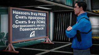 СНЯЛ ПРОКУРОРА? БУДНИ ЗАМА *ФБР* в GTA SAMP