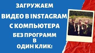 Как Загрузить ВИДЕО в ИНСТАГРАМ с Компьютера без Программ /  Продвижение в Instagram