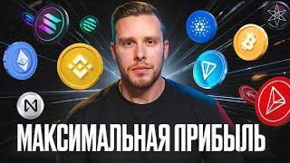 ТОП КРИПТОВАЛЮТ НА 2024 г! Я собрал лучший криптопортфель для максимальной прибыли!