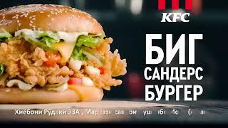 Новинка Биг Сандерс Бургер в KFC | Таджикистан