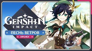 Genshin Impact: Пролог - Песнь Ветров [Русская озвучка]