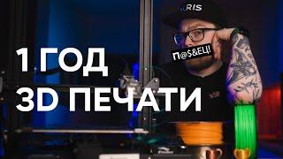 Как купить ПРАВИЛЬНЫЙ 3D принтер? ОПЫТ владения 3D принтеромм за 1 год, ошибки, плюсы и  минусы