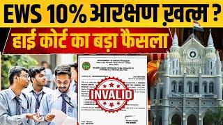 हाई कोर्ट ने किया EWS सर्टिफिकेट को रद्द | EWS 10% Certificate High Court New Judgement