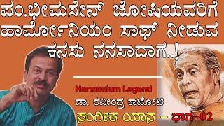 ಇದು ಪಂ.ಬಿಜಾಪುರೆ ಅವರ ಹಾರ್ಮೋನಿಯಂ ಕಥೆ | Music Journey Of Dr.Ravindra Katoti | Part-02