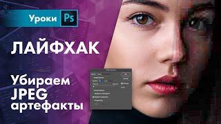 Как удалить JPEG артефакты / Лайфхак для фотографа