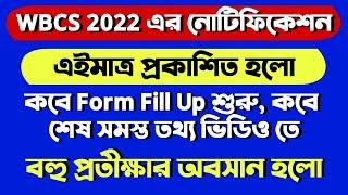 WBCS 2022 Notification এইমাত্র প্রকাশ হলো , কবে Form Fill Up শুরু সব Details একটা ভিডিওতে ?