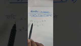 Impotant Facts/Trending/ Algebra x-1/x=3 find the value of x³+1/x³ = ?   #shorts #mindspark