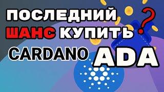 ПРОГНОЗ CARDANO ADA БЕЗУМНЫЙ РОСТ+10000$ УЖЕ СОВСЕМ СКОРО! КРИПТОВАЛЮТА БУДУЩЕГО ПРЕВЗОЙДЕТ BITCOIN!