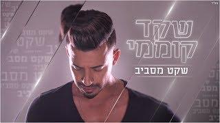 שקד קוממי - שקט מסביב (קליפ רשמי) Shaked Komemy