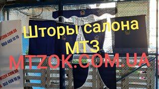 Шторы кабины МТЗ УК.MTZOK.COM.UA