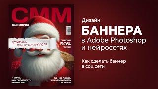 Как сделать дизайн и анимацию новогоднего баннера с помощью нейросетей и фотошопа с нуля?