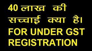 40 LAKH GST REGISTRATION EXEMPTION TRUTH/ ADV SATYA N DIXIT