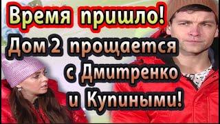 Дом 2 новости 22 ноября (эфир 27.11.20) Проект прощается с топовыми парами