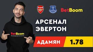 АРСЕНАЛ - ЭВЕРТОН. Прогноз Адамяна