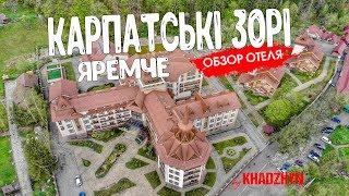 Карпатские Зори, Яремче, Карпаты - обзор отеля.