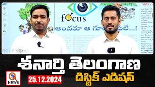 శనార్తి తెలంగాణ డిస్టిక్ ఎడిషన్ 25-12-2024 Shanarthi Telangana District Edition | | Qnews