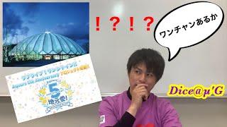 シリーズ初ドームツアー開催！Aqours 5th 最新情報　５周年発表　【ラブライブ!サンシャイン!!】CD