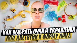 Как подобрать солнцезащитные очки? Сочетание украшений и очков.