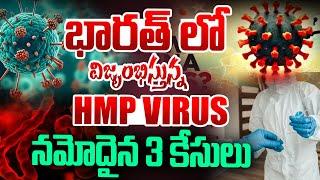 భారత్ లో విజృంభిస్తున్న.! India's First HMPV Virus Case Found in Bengaluru | iD Talkies