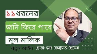 যে ১১ ধরনের জমি ২০২৩ সাল থেকে আসল মালিকেরা ফিরে পেতে যাচ্ছেন! -যে সকল বেদখল জমির মালিকানা ফেরত পাবেন