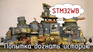 BlueTooth. ZigBee. OpenThread. Семейство STM32WB - микроконтроллеры с непонятной идеологией.