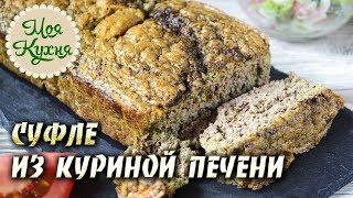 Суфле из куриной печени рецепт в духовке. Готовим вкусно, просто с удовольствием.