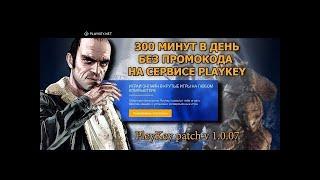 Как БЕСПЛАТНО ИГРАТЬ на сервисе PLAYKEY 300 минут каждый день!