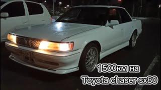 1500км на Toyota Chaser sx80