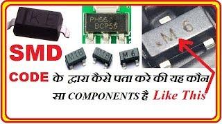 SMD CODE in Hindi !! SMD Marking Codes !! How to confirm any Electronics Components by smd codes.