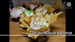 Пасха. Пасхальные куличи. Куличи 2021. Куличи без заморочек. Кулич. Простой рецепт кулича.