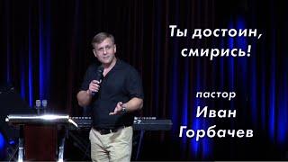 Ты достоин, смирись! / Иван Горбачев / церковь «Дом Божий» г. Мытищи /27.06.2021