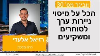 הכל על מיסוי ניירות ערך לסוחרים ומשקיעים– רזיאל אלעדי – וובינר 30 במה פתוחה לסוחרים