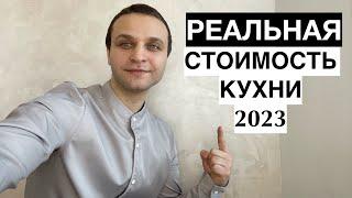 РЕАЛЬНАЯ СТОИМОСТЬ КУХНИ ПОД ЗАКАЗ в МОСКВЕ в 2023 Году! ОТ ЧЕГО ЗАВИСЯТ ЦЕНЫ НА СТИЛЬНЫЕ КУХНИ!