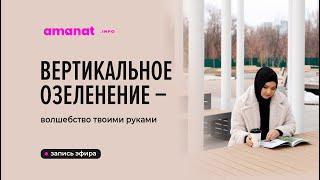 "Вертикальное озеленение – волшебство твоими руками"