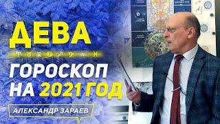 ДЕВА | ГОРОСКОП НА 2021 ГОД | АЛЕКСАНДР ЗАРАЕВ