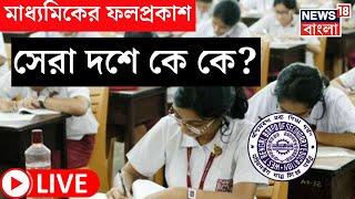 Madhyamik Result 2023 Live : আজ মাধ্যমিকের ফল প্রকাশ রাজ্যে । WBBSE Result 2023