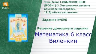 Задание №696(1) - ГДЗ по математике 6 класс (Виленкин)