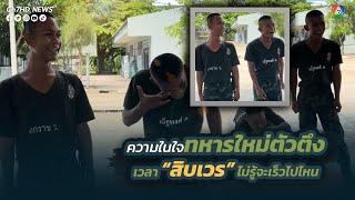 ความในใจทหารใหม่ตัวตึง เวลา “สิบเวร” ไม่รู้จะเร็วไปไหน | คลิปเด็ดออนไลน์ 7HD