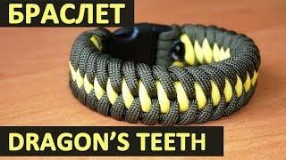 Браслет из паракорда "Зубы дракона" / Dragon's teeth paracord bracelet