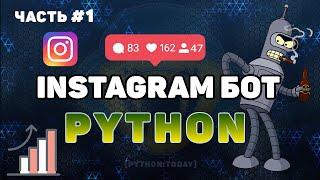 Пишем Instagram бота на Python #1 Авторизация в Instagram | Instagram bot