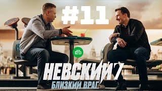 Невский 7 – 11 серия | 2024