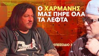 THE TAKI TSAN SHOW | EP. 03 - Ο ΧΑΡΜΑΝΗΣ ΜΑΣ ΠΗΡΕ ΟΛΑ ΤΑ ΛΕΦΤΑ