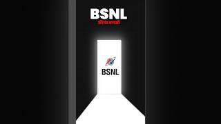 BSNL ki ghar wapsi #bsnl #bsnl_plans #bsnlrechargeplans