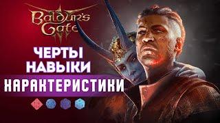 Как играть в Baldur's gate 3? Гайд по Характеристикам |