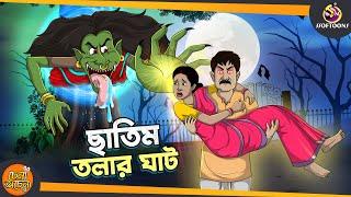 CHATIM TOLAR GHAT | SSOFTOONS GOLPO || BHUTER Bangla Golpo || ANIMATION STORIES