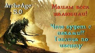 ArcheAge 5.0. Mail-ы всех найпали (опять). Навариться на просрочке реально? Таблица по ивенту.