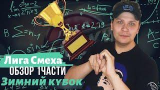 Лиза Смеха: обзор 1части Зимнего кубка Лиги Смеха | Полный выпуск 22. 11. 2019